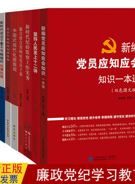 党纪学习教育10本套装新编应知应会一本通+廉洁提醒十二讲+保持纯洁性十讲+家庭助廉提醒+做自律自省的好党员+纪检监察工作实务