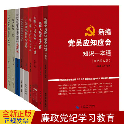 党纪学习教育10本套装新编应知应会一本通+廉洁提醒十二讲+保持纯洁性十讲+家庭助廉提醒+做自律自省的好党员+纪检监察工作实务