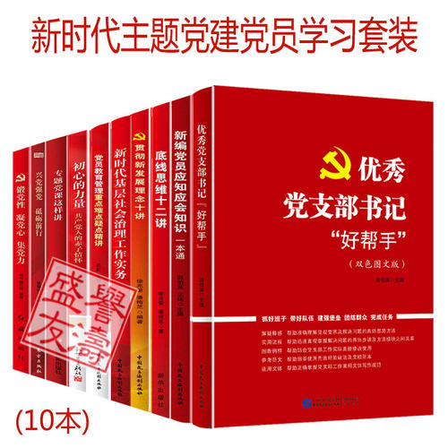 新时代主题党建10本套装党员应知应会知识手册+党支部书籍好帮手+初心的力量+新时代基层社会治理工作实务+专题党课这样讲
