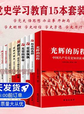党史红色书籍党史国史党史读物改革开放史社会主义发展史四史书籍15本套装 党史学习教育读本党史学习书籍党员党建活动教材党政书