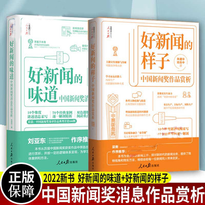 正版 2册 2022 好新闻的味道 中国新闻奖消息作品赏析+好新闻的样子 中国新闻奖作品赏析朱建华 著 写作技巧获奖作品原文评析文章