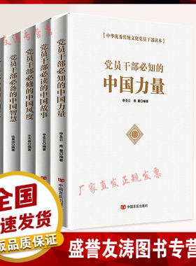 党建套装全5册 党员干部中国力量+中国智慧+中国风度+中国故事+中国清官 中华优秀传统文化党员干部读本 中国言实出版社
