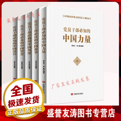 套装全5册 党员干部必备的中国力量+中国智慧+中国风度+中国故事+中国清官 中华优秀传统文化党员干部读本 中国言实出版社