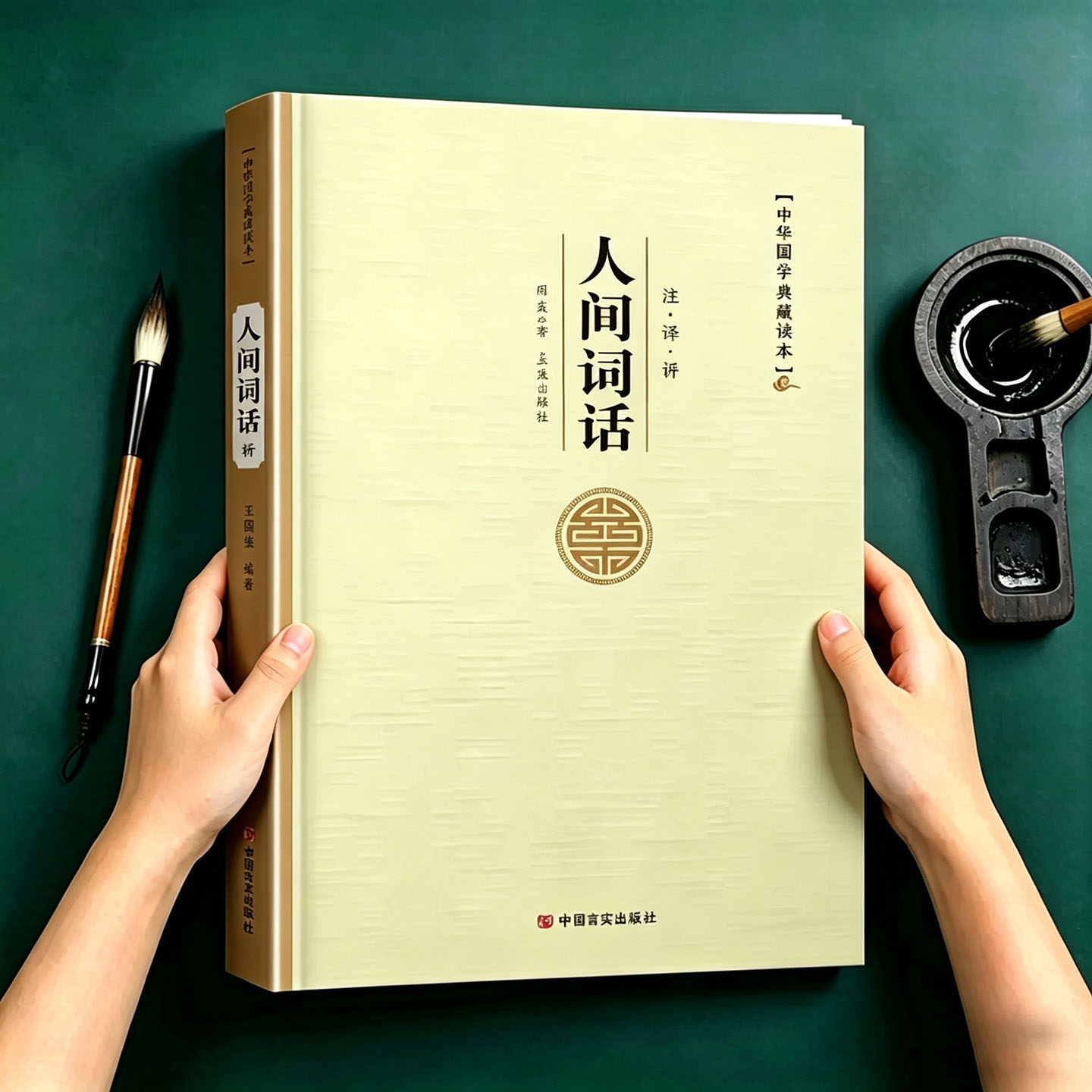 人间词话平装 王国维著精装正版中国传统诗论西方美学理论解读注释赏析中国古诗词美学经典读懂人生三境界中国古典文学名著书