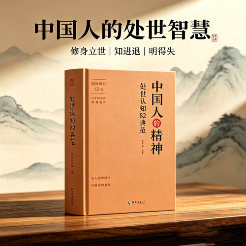 中国人的精神：处世认知 82 典范 处世认知 82 典范 悟透中国人的精神 学会人情世故  处世智慧全书 识人做事实用指南