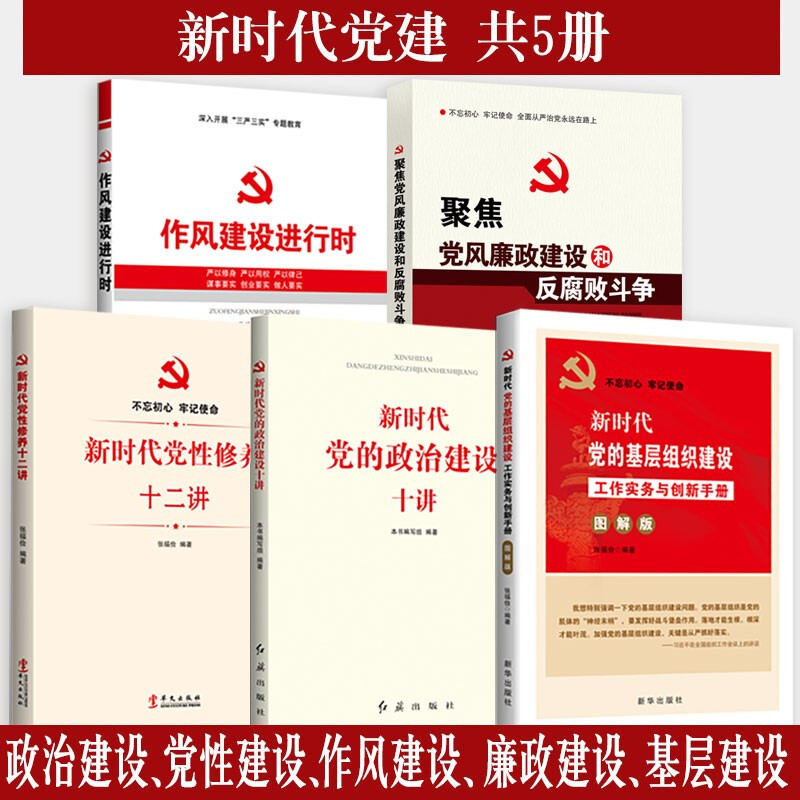 廉政教育5册 党性修养十二讲+新时代党的政治建设十讲+新时代党的基层组织建设+作风建设+聚焦党风廉政建党员干部读本党员学习书籍