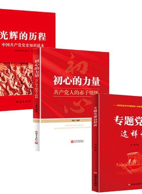 现货正版党建学习书籍全套3册