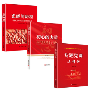 现货正版 党建党员学习书籍全套3册 信初心的力量+光辉的历程+专题党课这样讲 党员干部学习实践参考资料党政理论知识党建读物