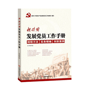 新时期发展党员工作手册 中国言实出版社