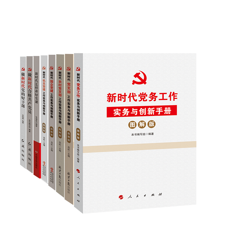 新时代党建丛书全套8册 怎样讲好党课新时代国企机关党务党支部合格党员好干部农村党支部党建书籍