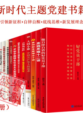 党建党员教育学习15本套装 新时代党员学习培训15套装贯彻新发展理念十讲底线思维十二讲做自律自省的好党员干部