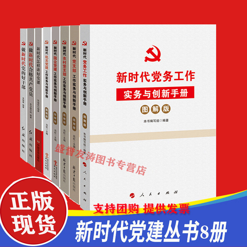 新时代党建丛书全套8册 怎样讲好党课新时代国企机关党务党支部合格党员好干部农村党支部党建书籍