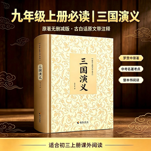 三国演义原著正版无删减 罗贯中著四大名著原版青少年版120回文言文高中生初中生课外无障碍阅读经典文学畅销书籍