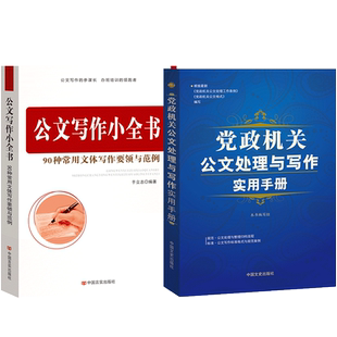 现货 党政机关公文处理与写作实用手册+公文写作小全书2本套装公文写作心法模板大全规范实用全书党政机关公文格式范例公务员大全