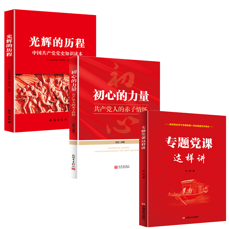 现货正版 党建党员学习书籍全套3册 信初心的力量+光辉的历程+专题党课这样讲 党员干部学习实践参考资料党政理论知识党建读物