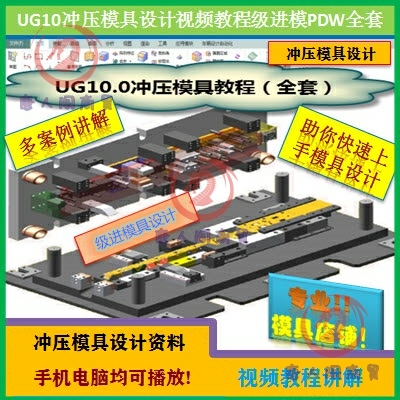 UG NX10.0冲压模具设计视频教程冲模进模PDW工程模EDW全套