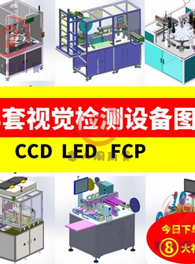 80套视觉检测设备3D图纸 LED/CCD/漏装外观包装自动化机械设计