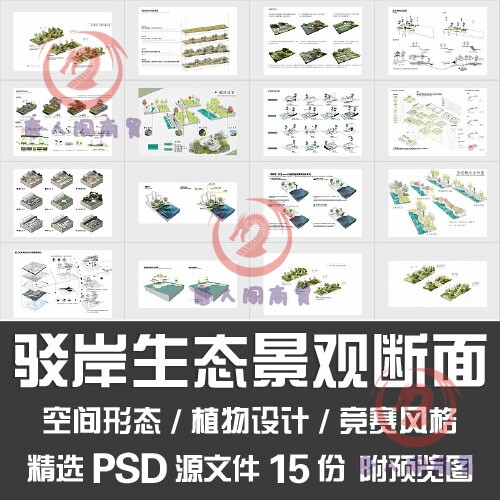 驳岸生态景观断面设计/滨水修复植物空间形态竞赛分析图PSD源文件