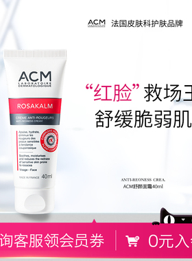 ACM爱诗魅舒颜面霜RK舒缓泛红敏感肌改善肌肤屏障保湿滋润面霜