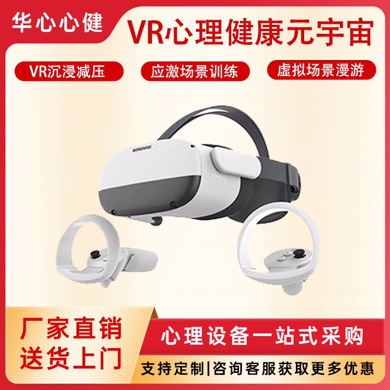 VR眼镜4K沉浸减压应激场训练虚拟漫游VR心理学习机心理咨询室设备