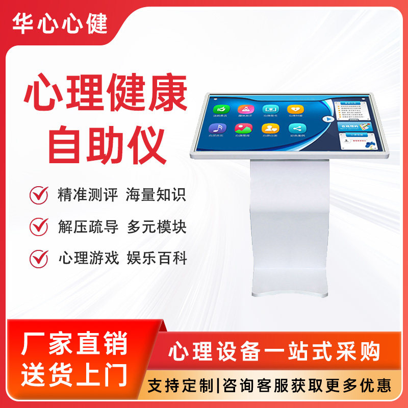 心理健康自助仪学校心理咨询室设备心理测评一体机情绪自测系统