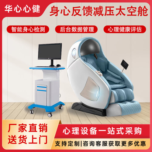 心理咨询室音乐放松按摩躺椅学校单位智能身心反馈音乐减压太空舱