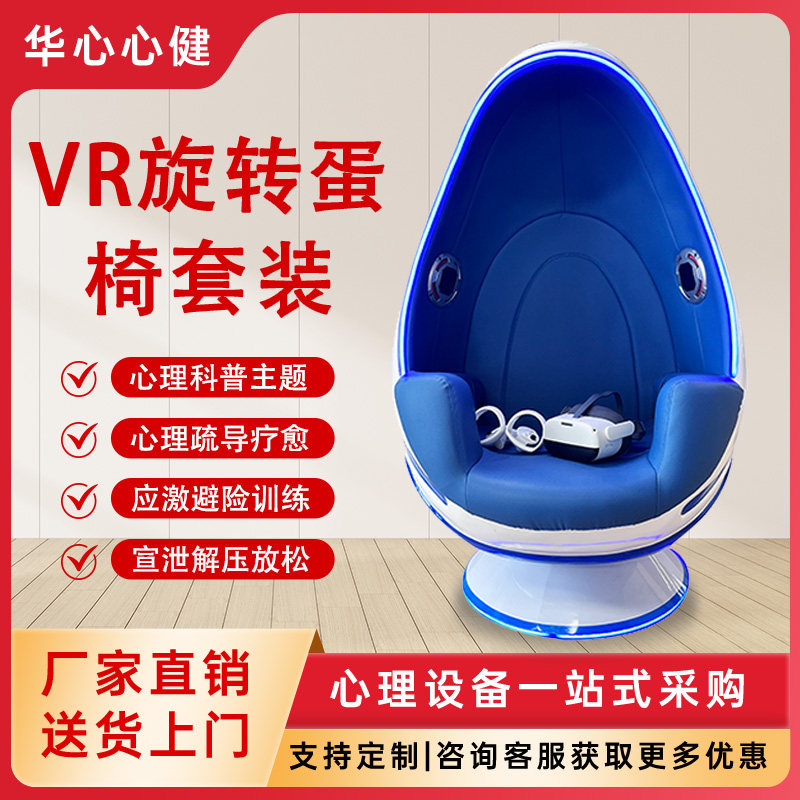 VR旋转蛋椅心理疏导解压套装