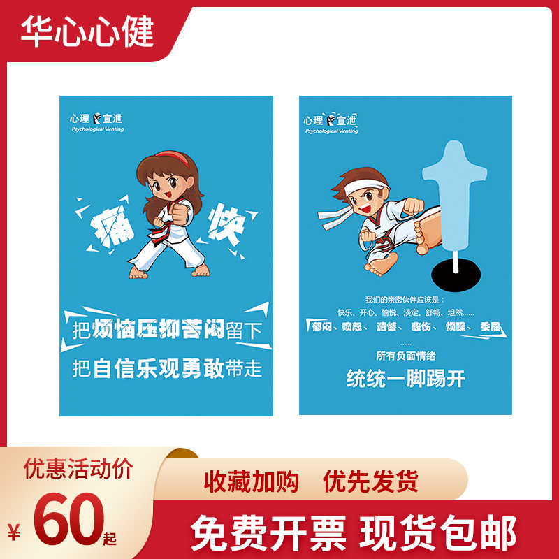 华心心健发泄标语海报心理减压
