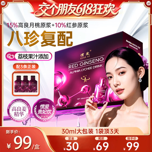 惯爱红参高良姜荔枝饮品女性补