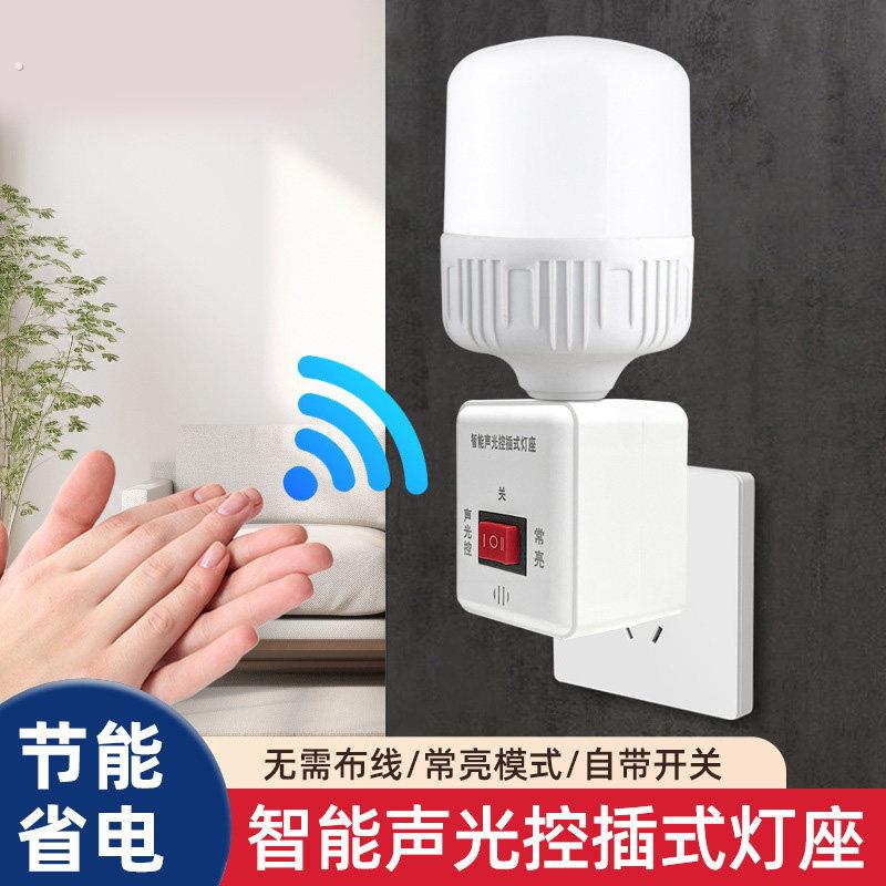 自动声控灯座插头夜灯带开关直插式声光控灯座节能灯头雷达感应灯