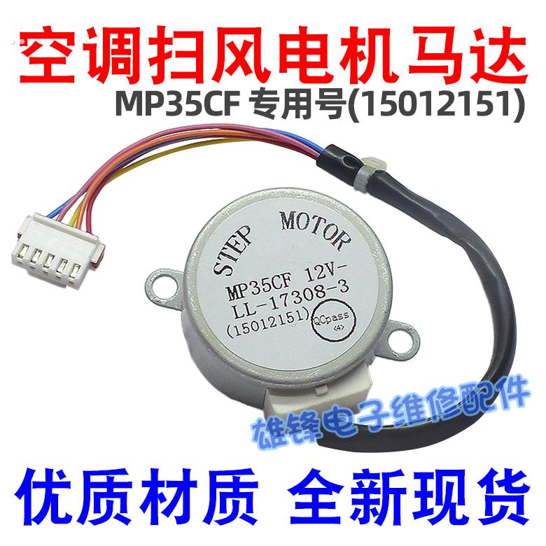 MP35CF适用空调冷静王挂机摆叶扫风电机 15012151导风页马达