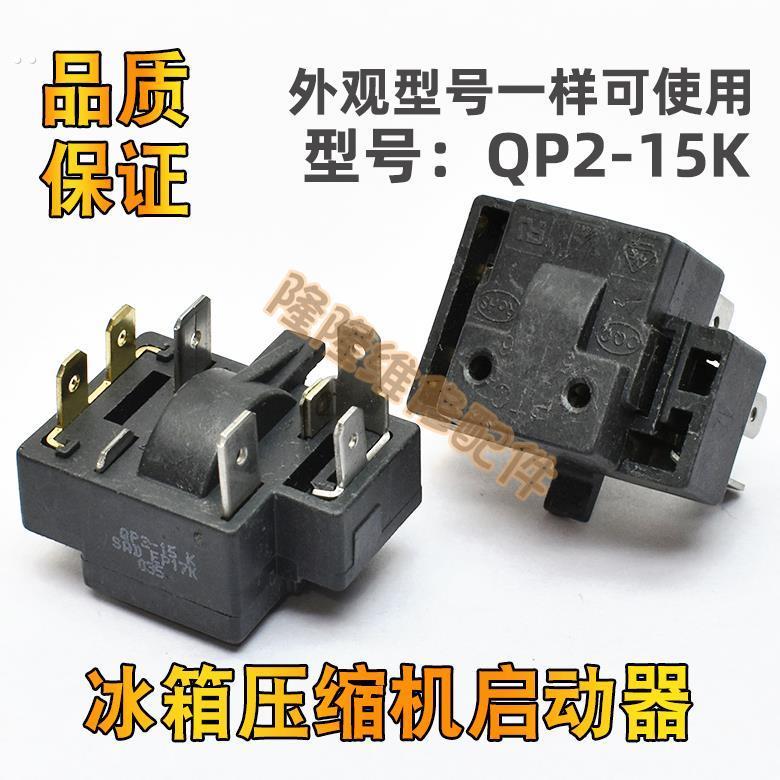 适用于奥马冰箱冰柜冷柜启动器保护器QP2-15K压缩机起动器继电器