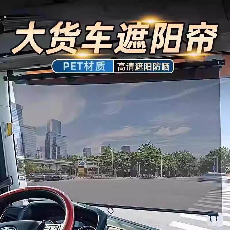 大货车遮阳帘伸缩式前挡风玻璃防晒隔热电动三轮车四轮汽车透明帘