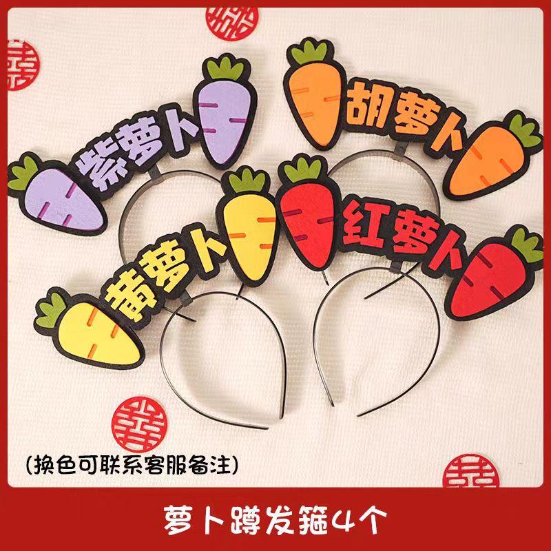 游戏道具小萝卜蹲发箍接亲堵门婚礼用品大全拍照搞笑整蛊创意结婚