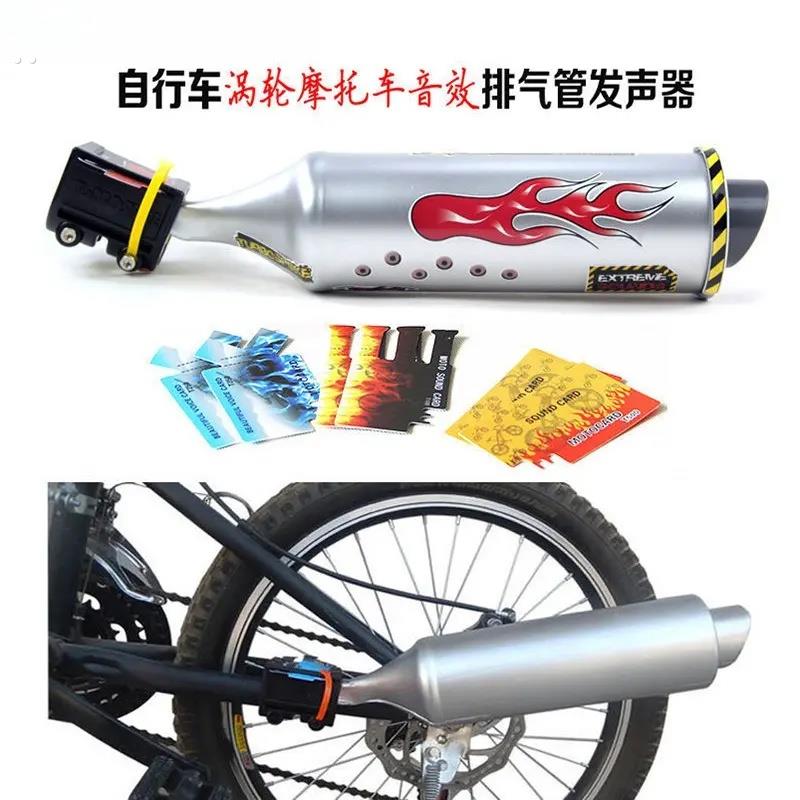 自行车涡轮摩托车音效排气管发声器山地车单车酷玩铃铛辐条喇叭