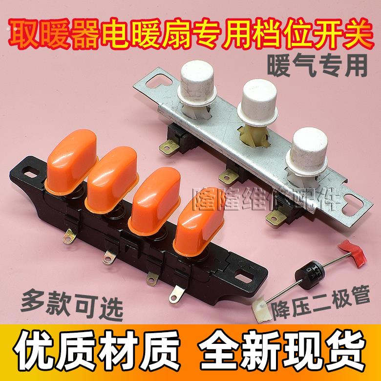 电暖器琴键开关3/4键三四档位取暖器按键 小太阳暖扇 电暖气配件