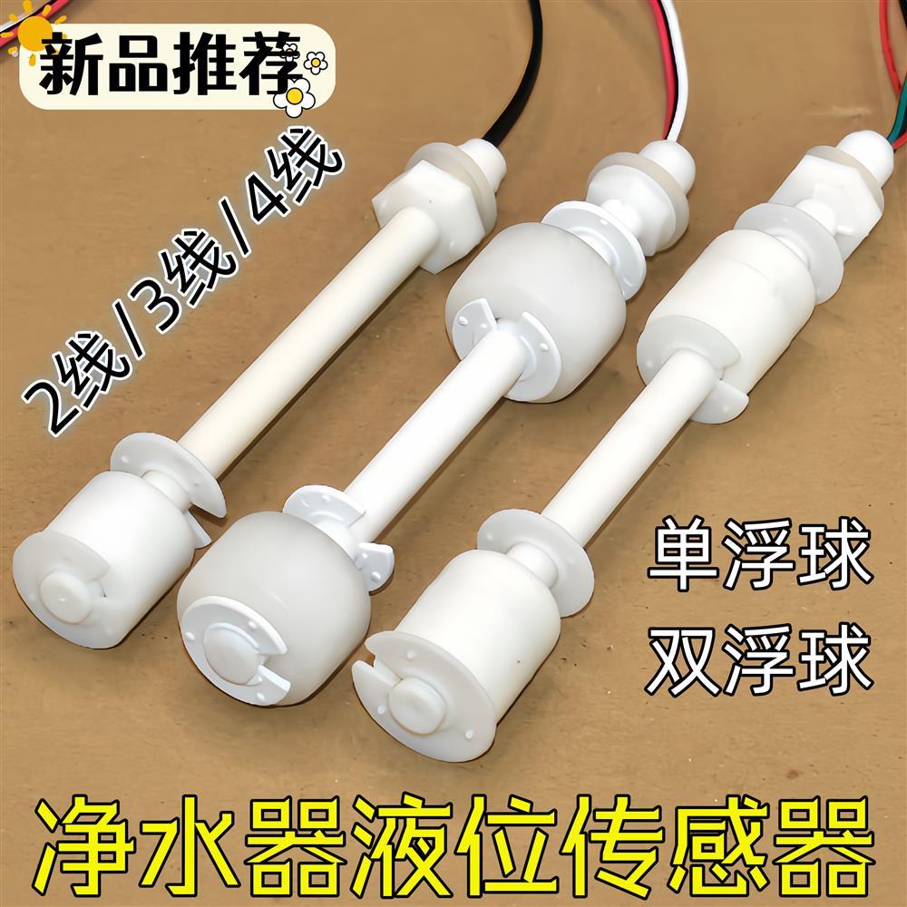 净水器浮球开关液体开关传感器单双浮球水位探测针加热一体机配件