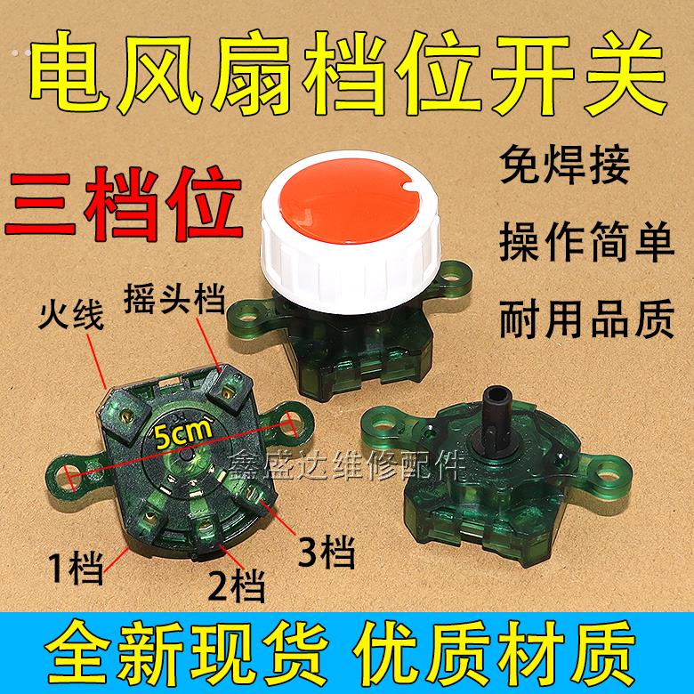 适用多品牌电风扇配件落地扇台扇档位开关鸿运扇三档调风开关全新
