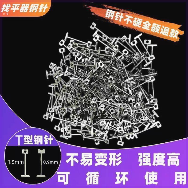 加硬款替换钢针新款找平器钢钉调平器T型钢钉找平器重复款钢针