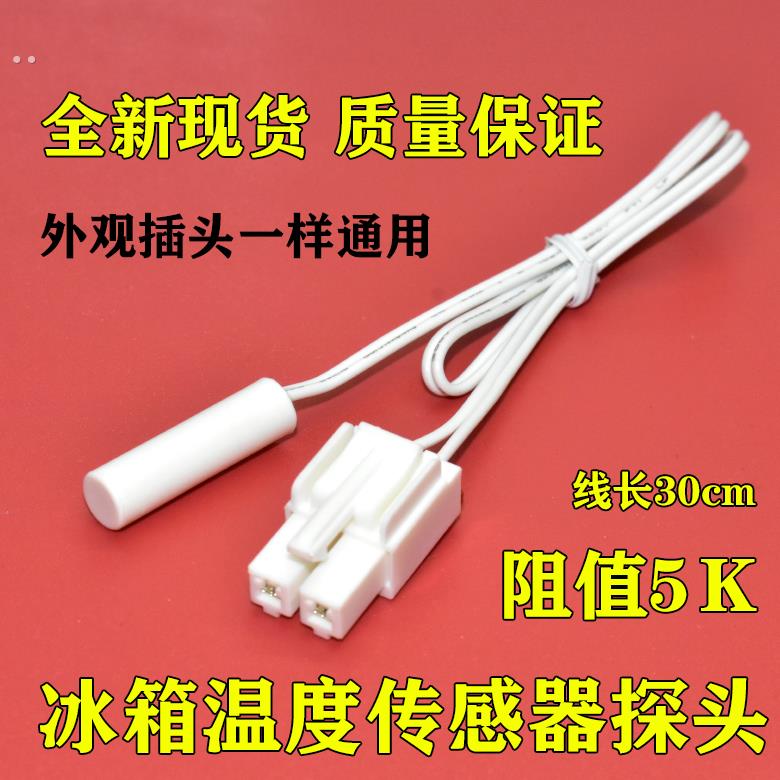 适用美的美菱伊莱克斯奥马冰箱冷藏冷冻温度传感器5K通用
