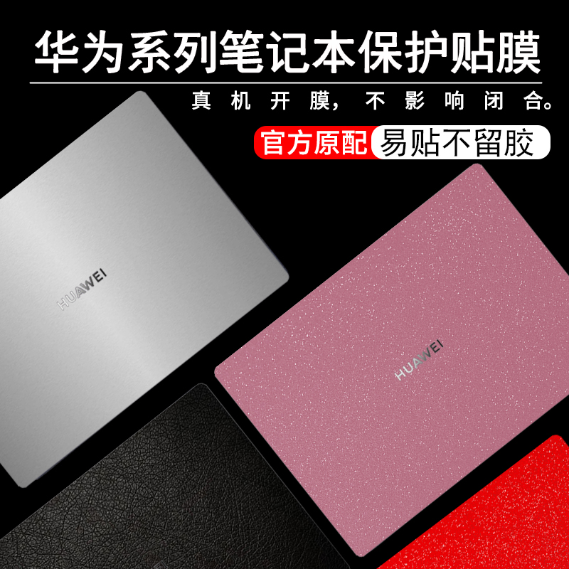 华为擎云G540/S540外壳贴膜