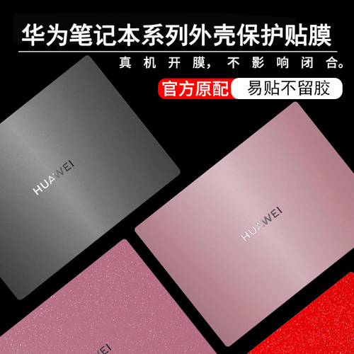 华为MateBookD16SE外壳贴膜