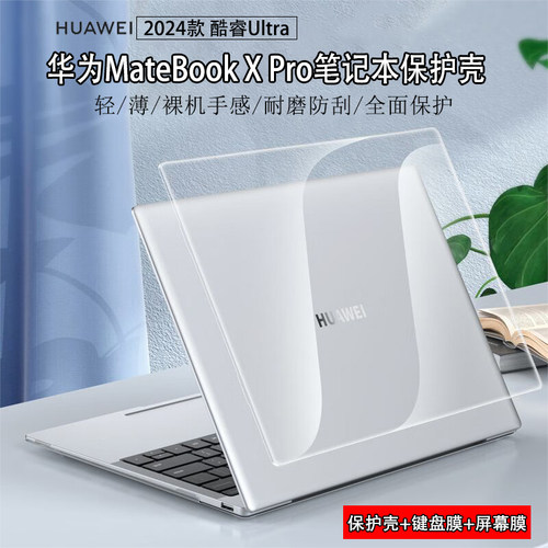 华为MateBookXPro保护壳