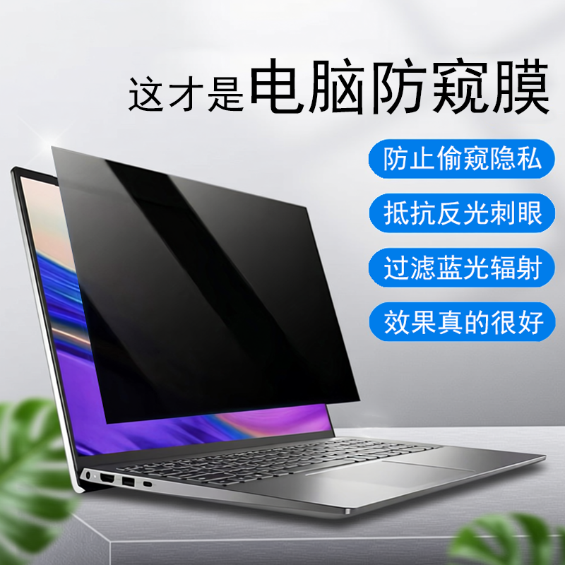 防反光防炫 防蓝光 支持触屏 防偷窥护隐私