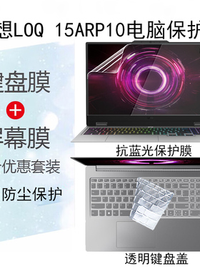 2025款联想LOQ 15ARP10E电脑屏幕贴膜15AHP10键盘膜防尘罩15AHP9/15IRX10笔记本Pro7 16IAX10H钢化膜防窥贴膜