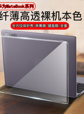适用华为matebookB7-420保护套B3-430笔记本14S/13S电脑B5-440保护壳超薄D14/D15软硬B3-420防刮B5-430透明套