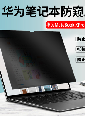 适用于华为matebookxpro电脑防窥膜13/14/d14/d15笔记本13s/14s保护隐私B7-410防反光B5/B3-420/520防偷窥屏