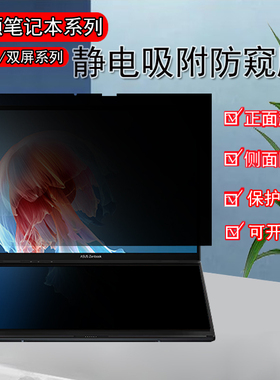 华硕灵耀14双屏Pro防反光UX8406/UX8402电脑防窥膜逍遥ZenbookDUO灵耀/X14保护隐私Pro14/Pro16防偷窥屏幕膜