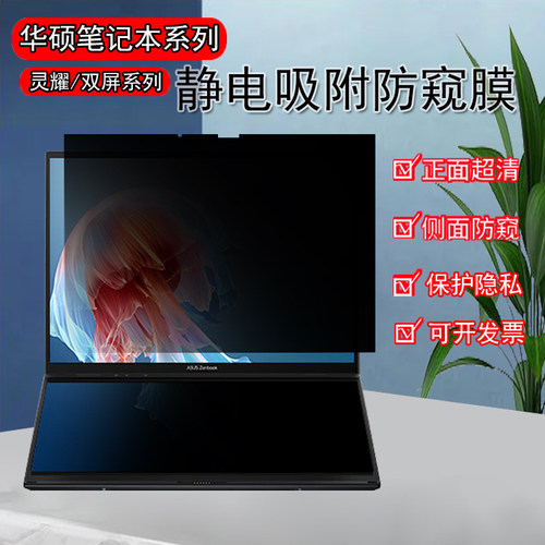 华硕灵耀14双屏电脑防窥膜防反光