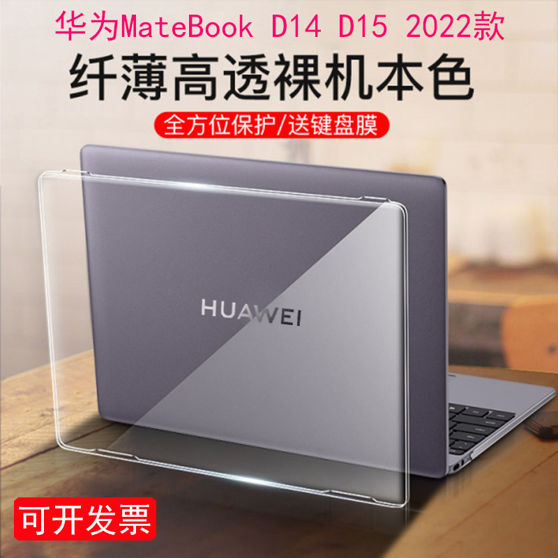 适用14/15.6寸2024款华为MateBook D14/D15笔记本保护壳NbDE-WFH9电脑23/22保护套防摔NbF-16软硬PC透明外壳,3C数码配件,笔记本保护壳,淘宝优惠券,粉丝福利购,淘宝优惠卷